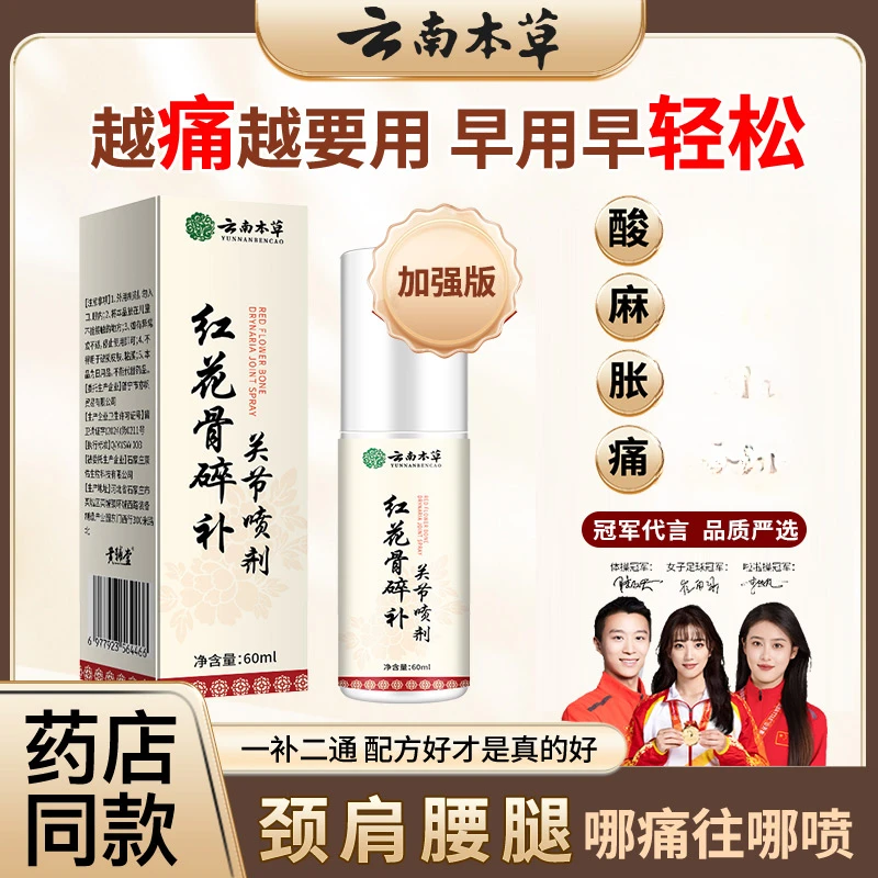 【拍一发三】官方正品红花骨碎补喷雾剂颈肩腰膝全身通用中老年外用