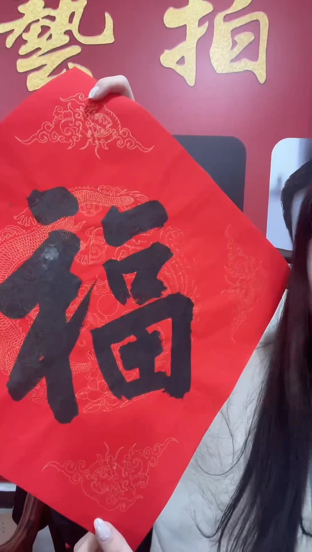 华夏甄选作品书法福扬