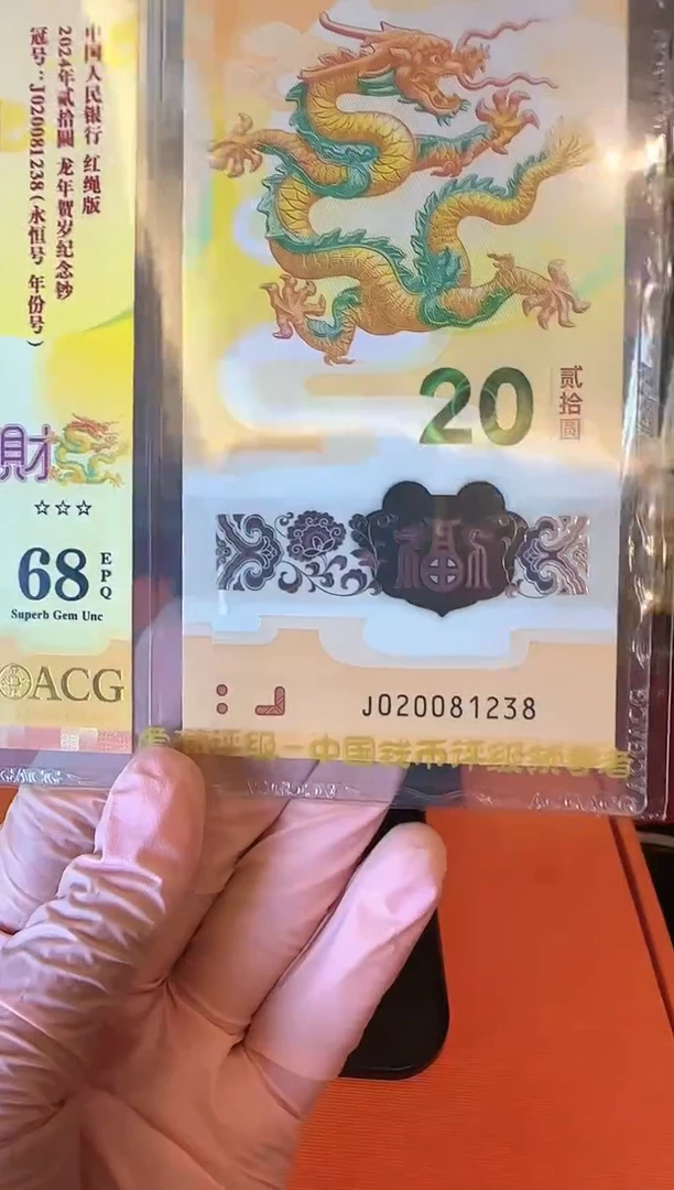 塑料2024 龙钞  单张  如图