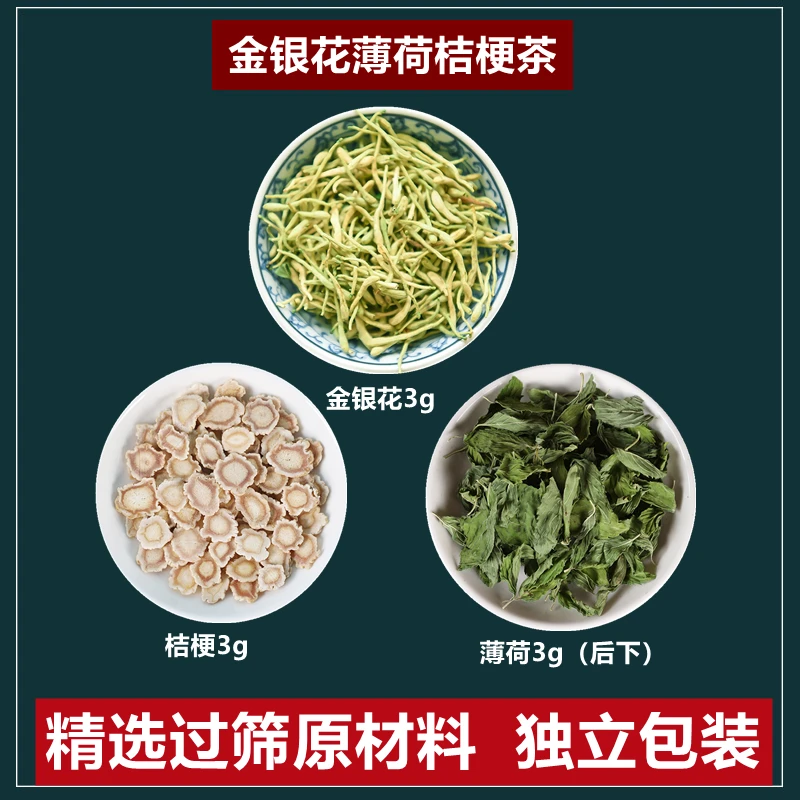 金银花薄荷桔梗茶金银花3g薄荷3g桔梗3g组合春季嗓子不适代茶饮