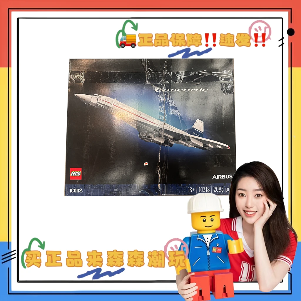 【乐高10318】协和式飞机(战损盒)!非偏包邮