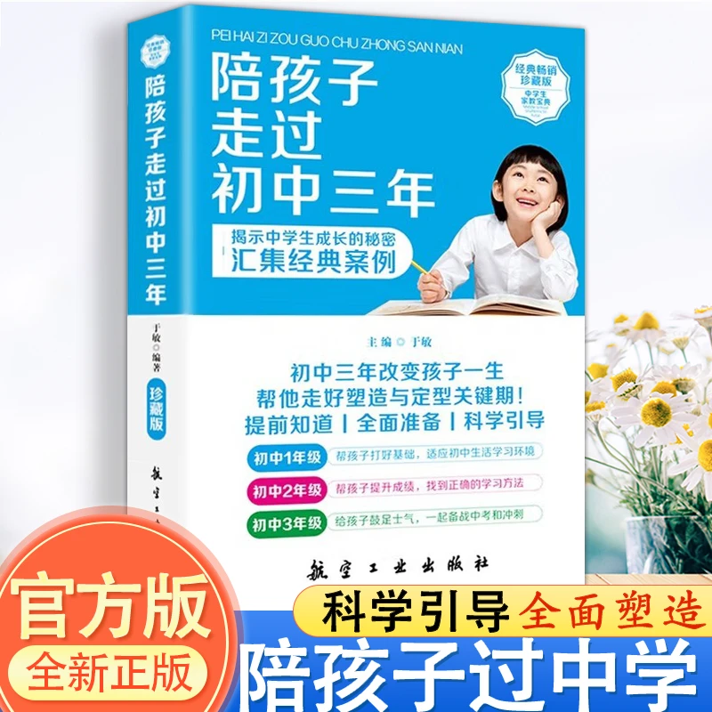 陪孩子走过初中三年 教育孩子书籍与青春判逆期孩子沟通畅销书好