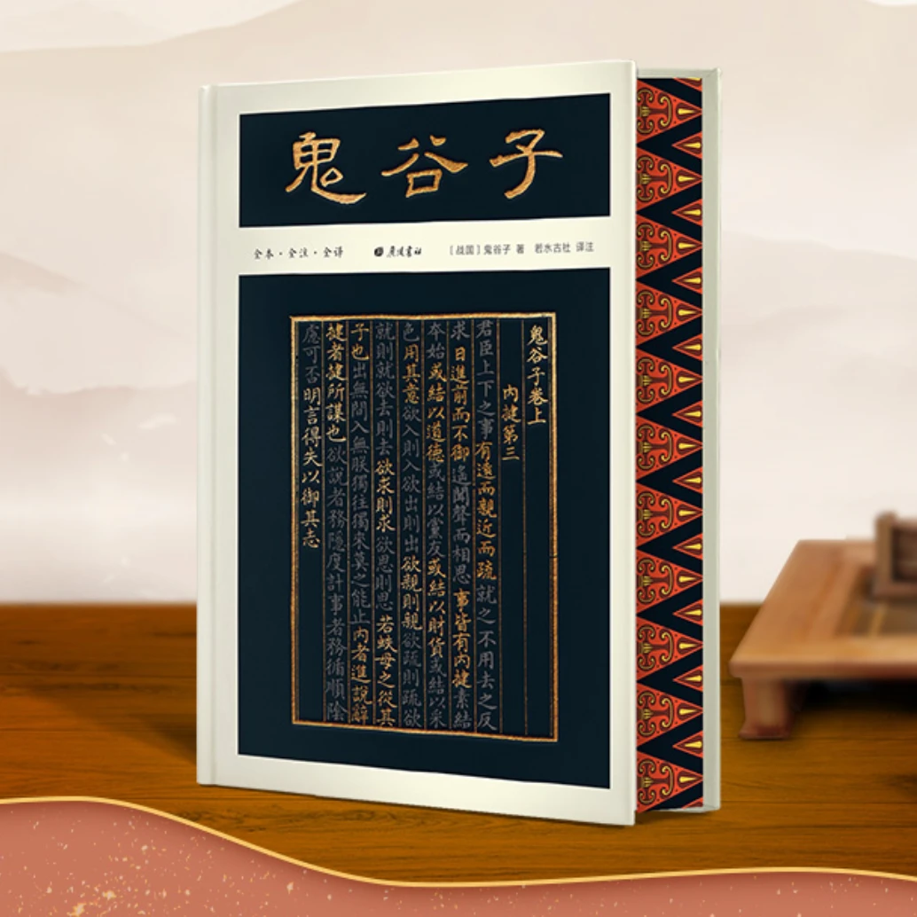 鬼谷子（刷边特装书）赠藏书票 全本全注全译