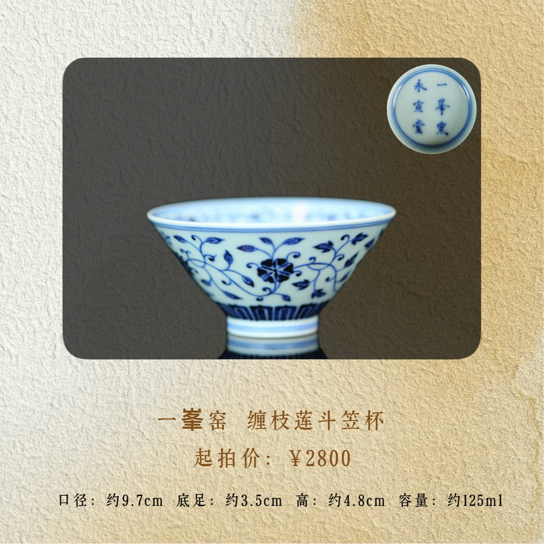 一峯窑 青花缠枝莲斗笠杯