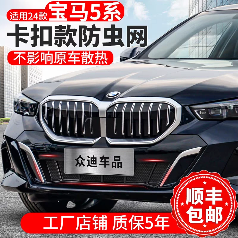 24-25款宝马5系一体卡扣款防虫网水箱防护网保护前罩改装饰汽配件