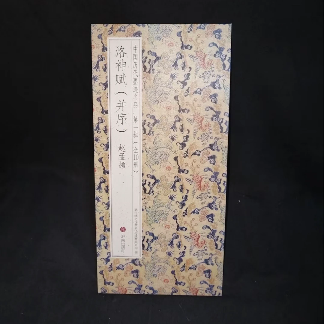 折页 赵孟頫洛洛赋