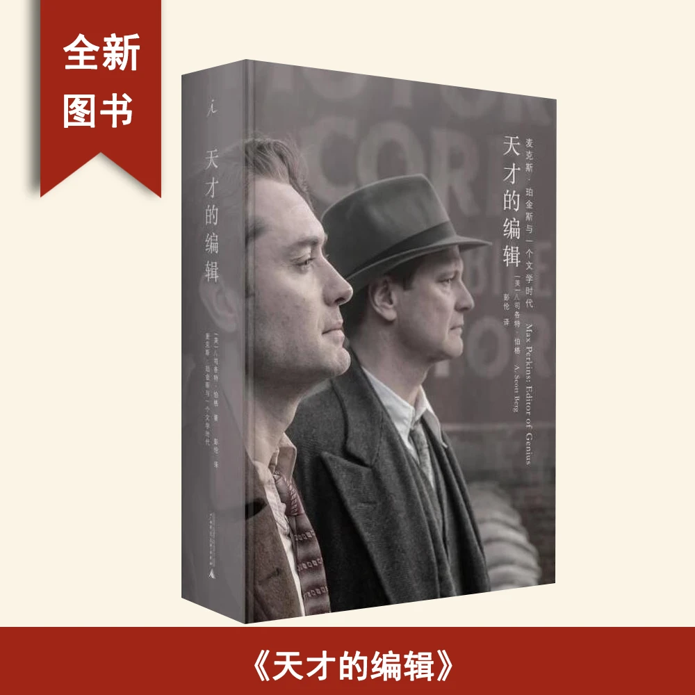 95新  天才的编辑: 麦克斯·珀金斯与一个文学时代 司各特·伯格