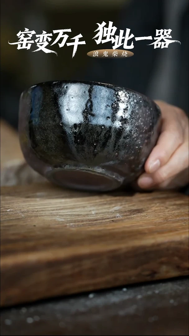 浪鬼柴烧暖**草无相系列 水洗 微瑕 拍品