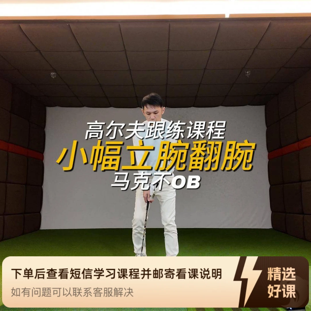 高尔夫基础空挥跟练视频(留意短信解锁课程)