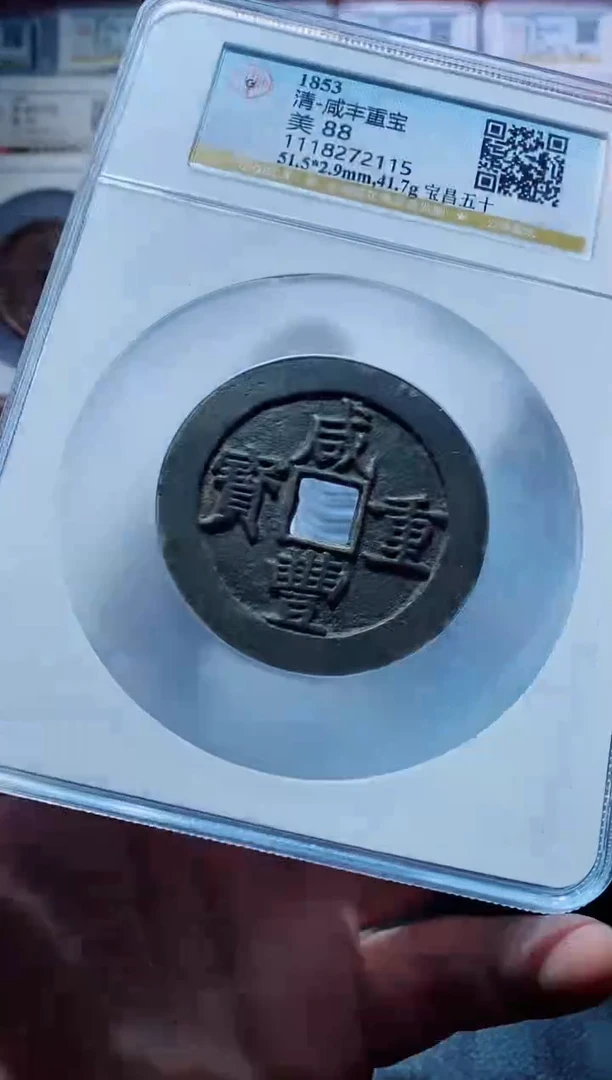 【闪购商品】铜古钱币咸丰尾号115