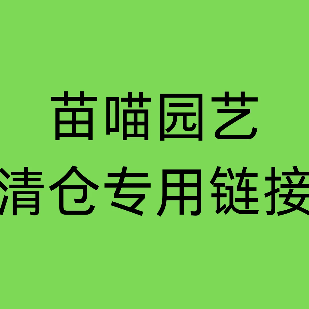 清仓专用花卉链接