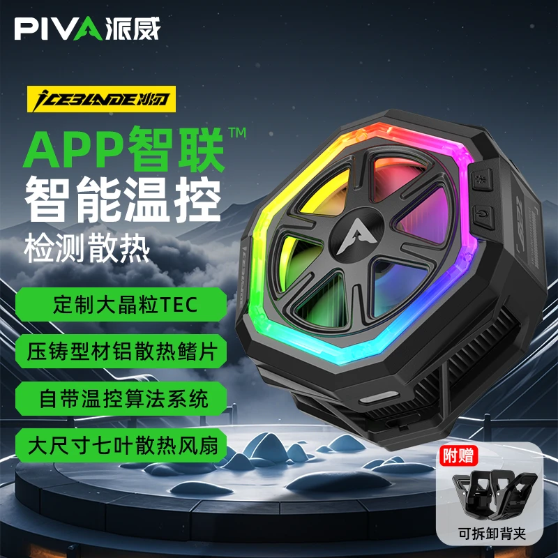 PIVAB21磁吸手机散热器制冷背夹磁吸电竞游戏直播降温神器智能APP