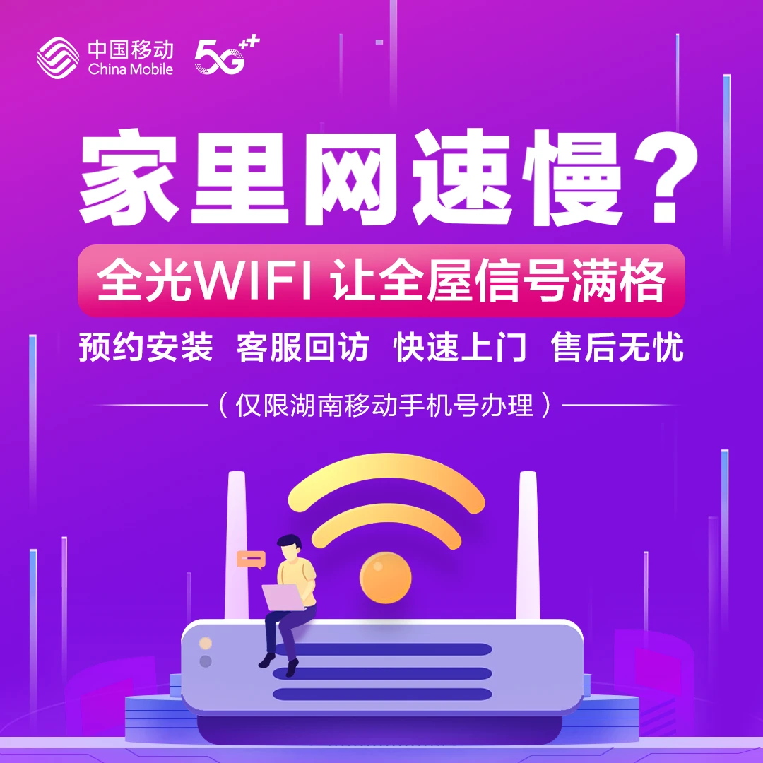 【1分钱预约】湖南移动FTTR全光WiFi宽带在线预约