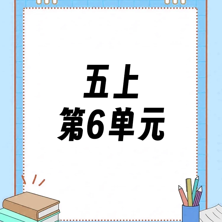 【五上】第6单元ppt课件教案