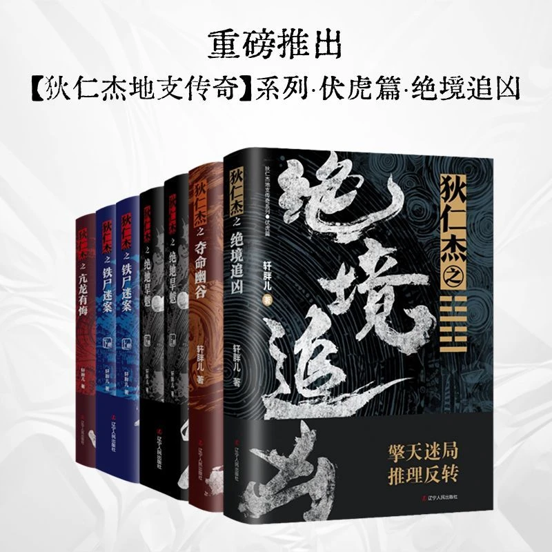 狄仁杰地支传奇系列绝境追凶夺命幽谷绝地旱魃铁尸迷案 亢龙有悔
