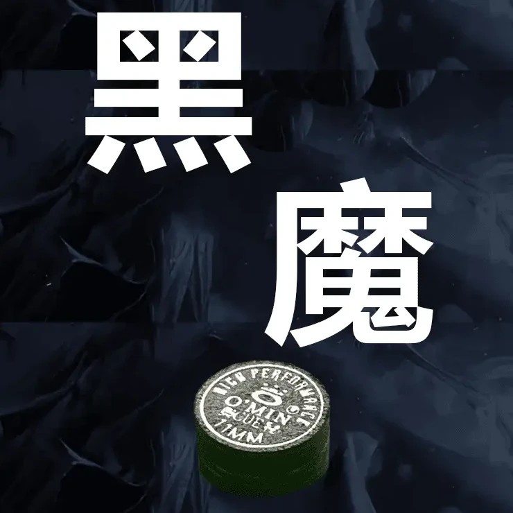 OMin/奥秘黑魔耐磨中式控球抓球小头台球杆皮头黑魔皮头