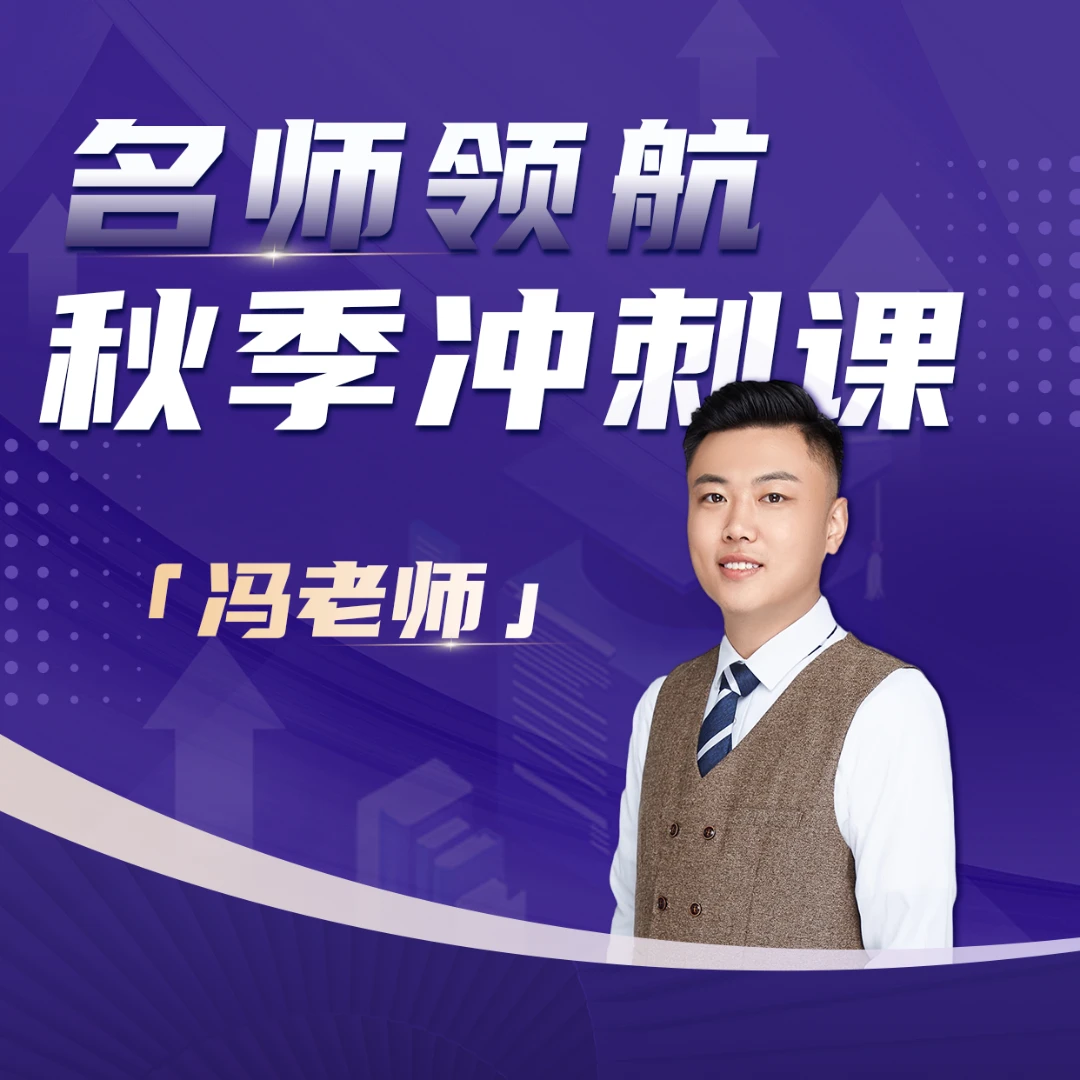 【冯老师】秋季冲刺课——名师领航