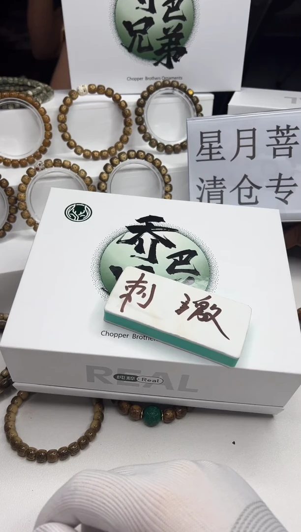 星月菩提手串128  ？？？