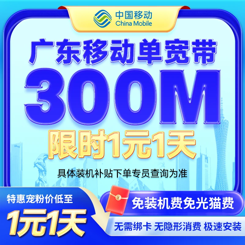 广东移动宽带办理300M1元1天免光猫费宽带办理宽带预约宽带安装