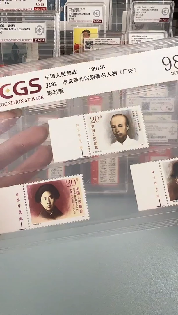 J182人物左厂铭全套邮票