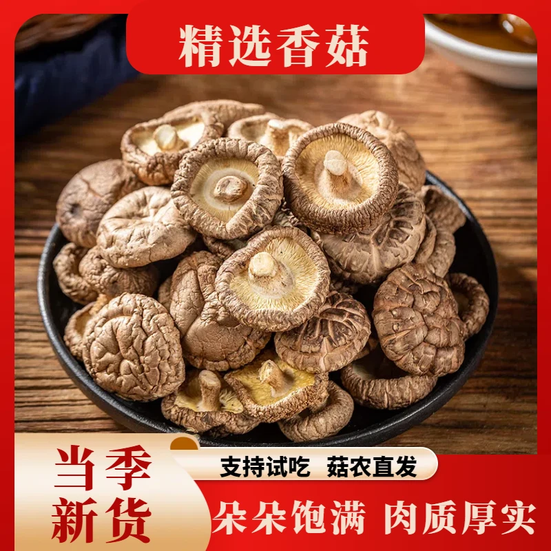 【精选香菇】精选干货香菇 农家特产优质蘑菇 脱水蔬菜