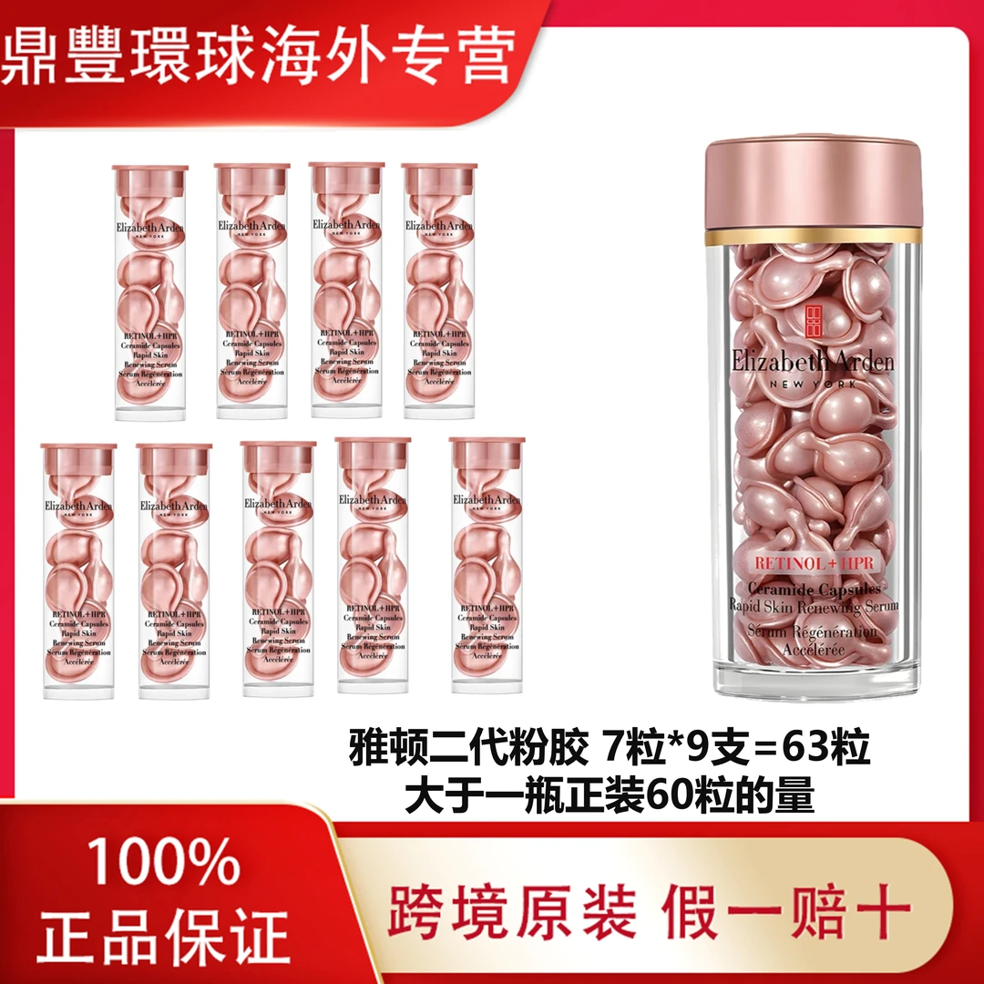 【九只装】伊丽莎白雅顿 二代粉胶7*9到手63粒次抛焕活面部精华液