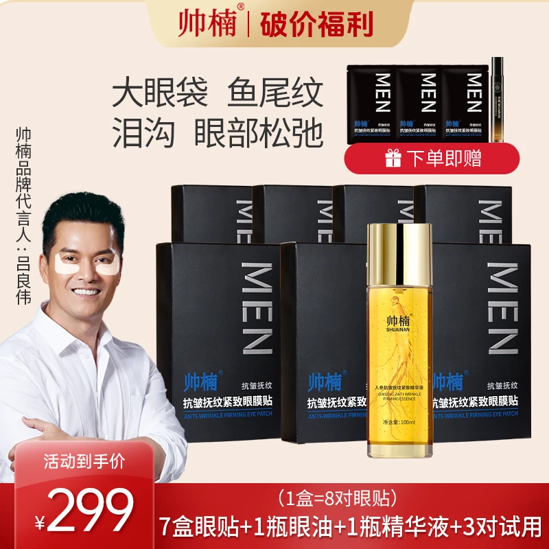 【吕良伟推荐】帅楠眼贴保湿抚纹紧致眼贴眼膜贴-达