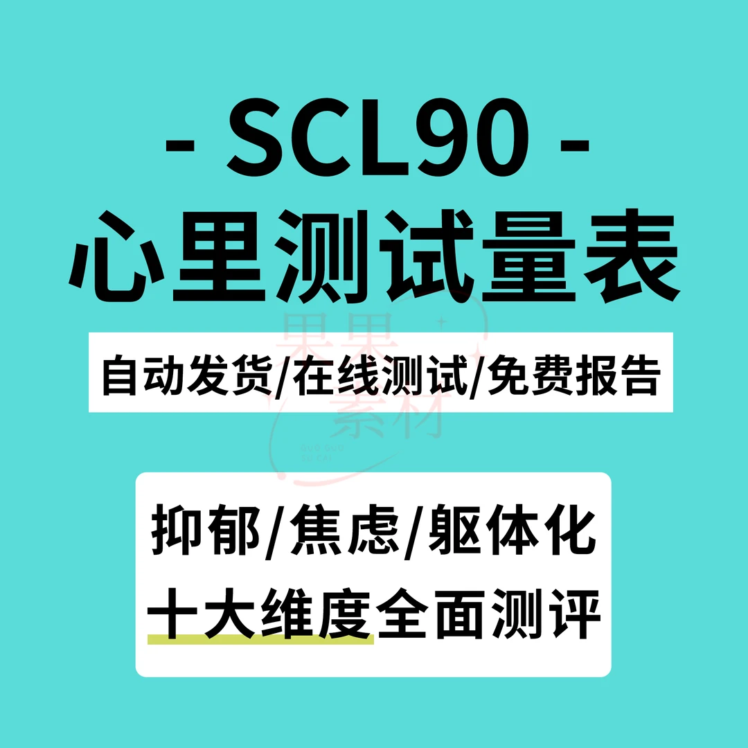 SCL-90抑郁症焦虑躯体化心理健康测试题在线测评无需注册秒出报告