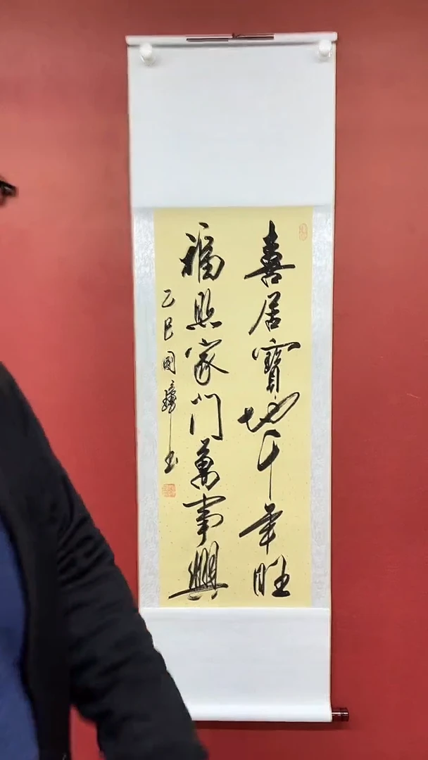 【闪购商品】书法姚国璋    喜居宝地