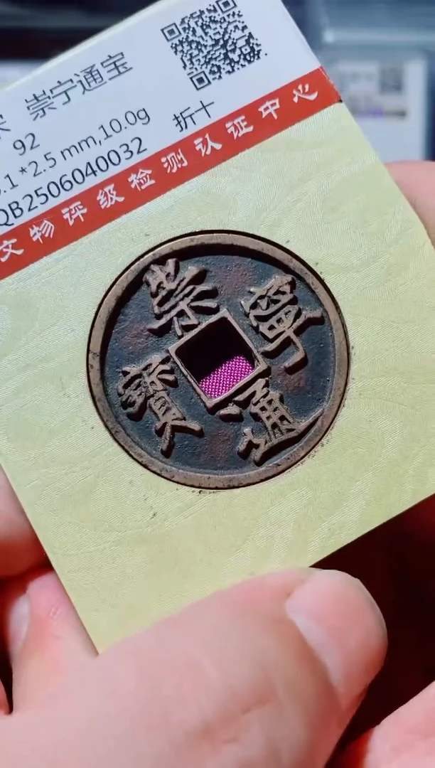 铜古钱币古钱币（国然）崇宁92分0032