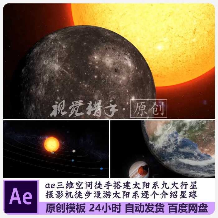 ae原创模板银河系太阳系漫游星际穿梭九星连珠博物馆二胎科普教育