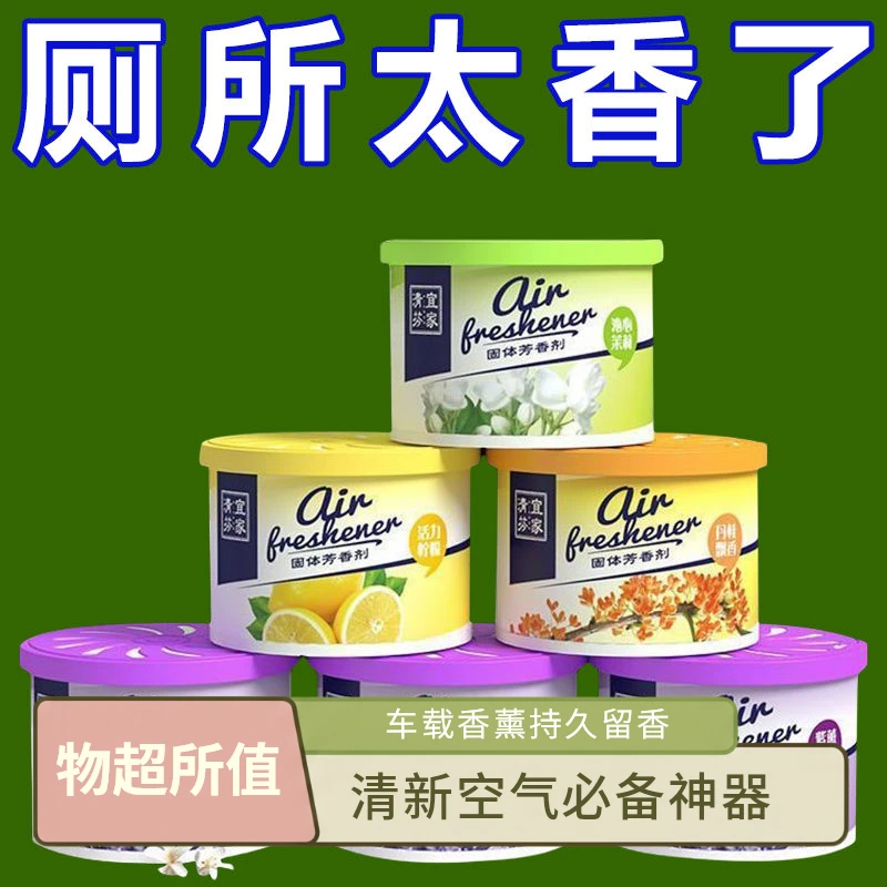 正品清新剂持久留香除异味卫生间家用室内固体厕所厕所除臭香薰