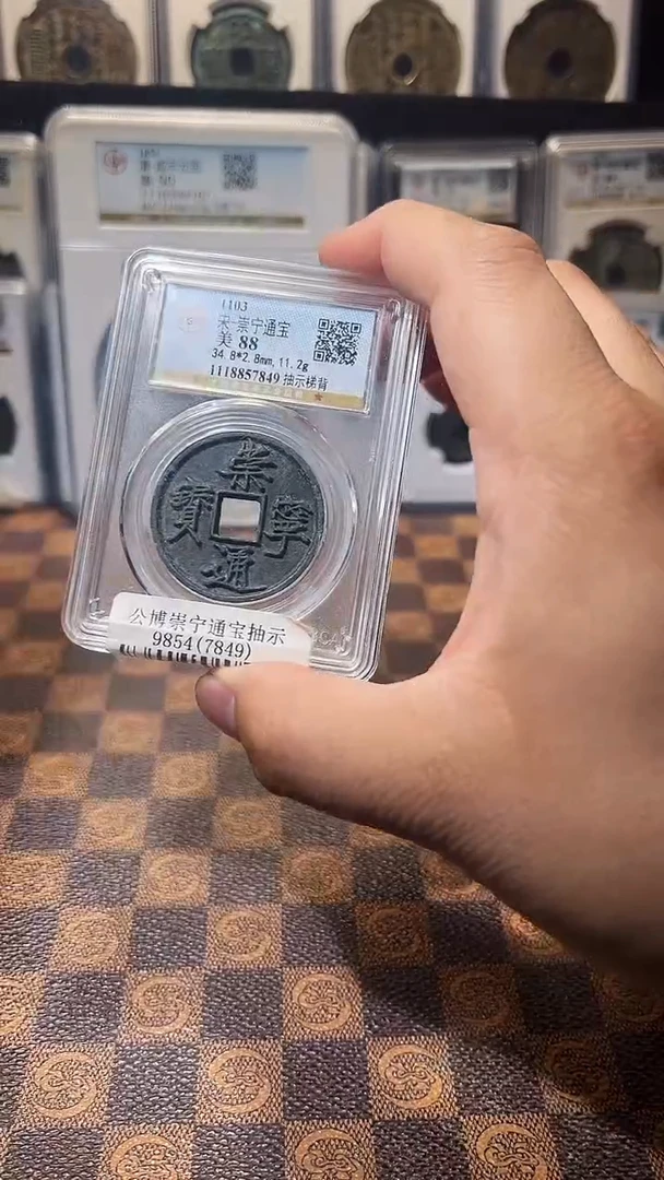 铜A322公博90分崇宁通宝抽示梯背(斐风)7849