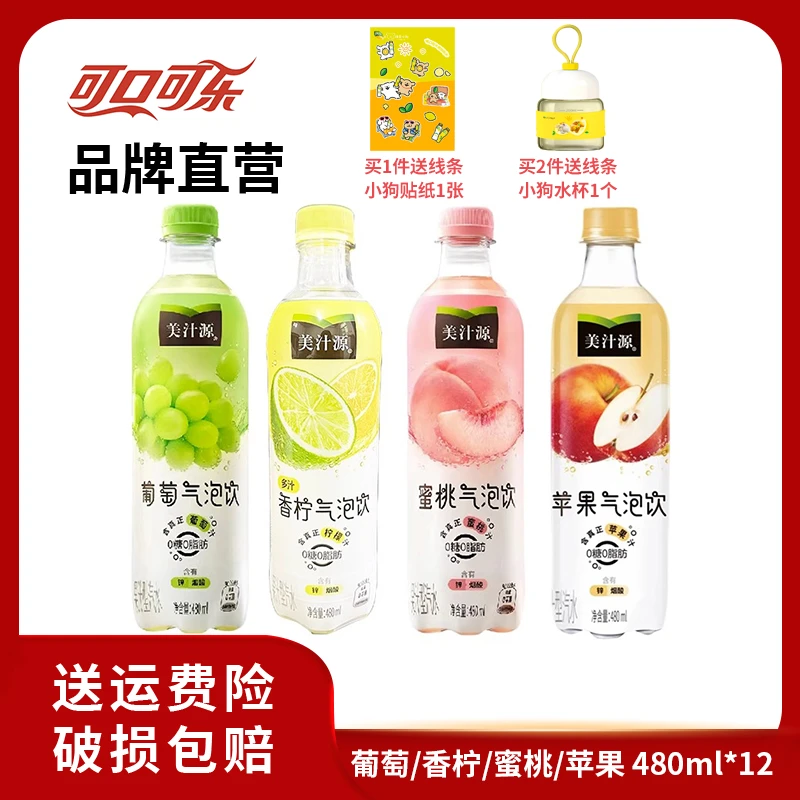 美汁源 葡萄/蜜桃/香柠/苹果 气泡水 0糖0脂480ml*12瓶 饮品
