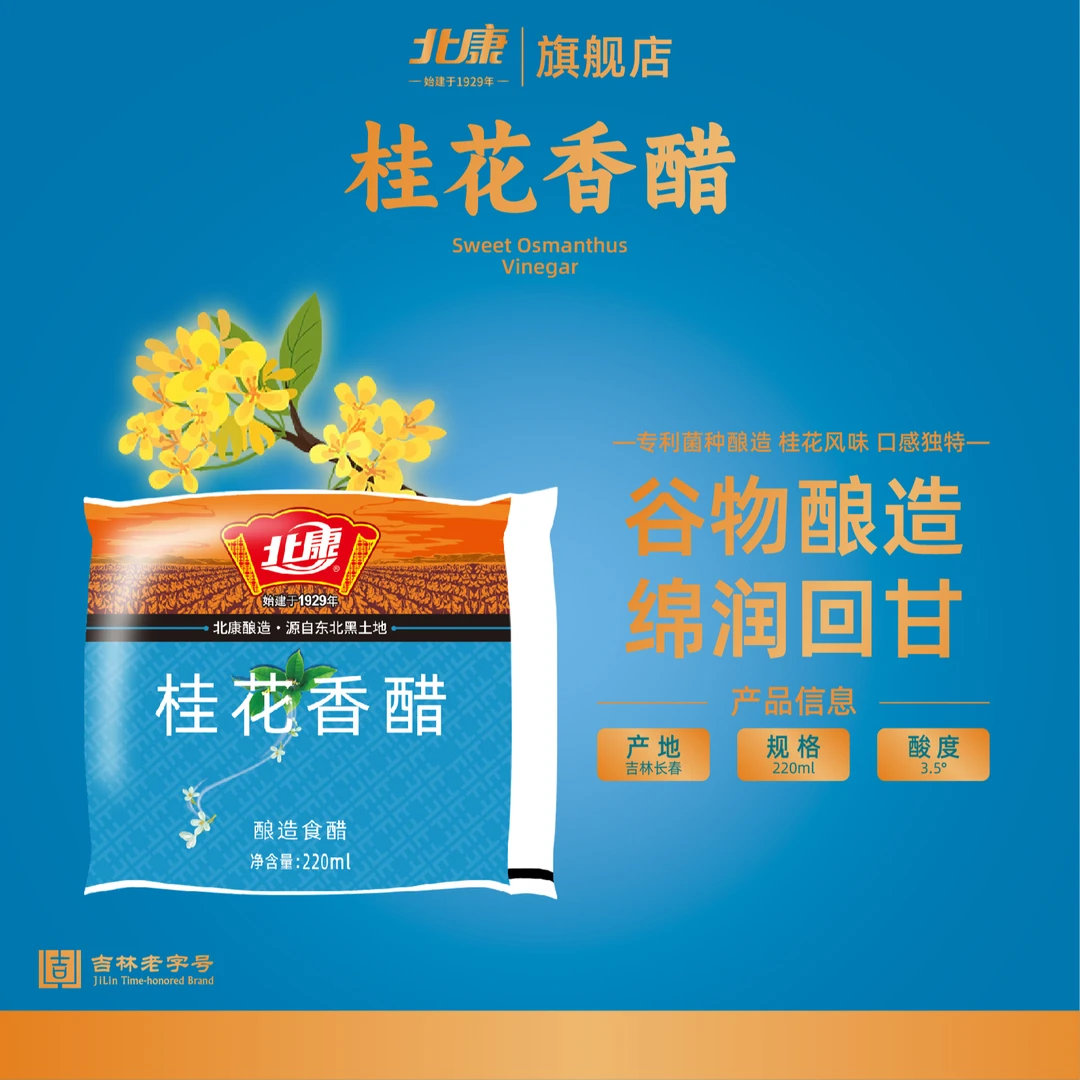 北康桂花香醋220ml *5袋酸香适口新鲜工厂直发东北特产桂花醋