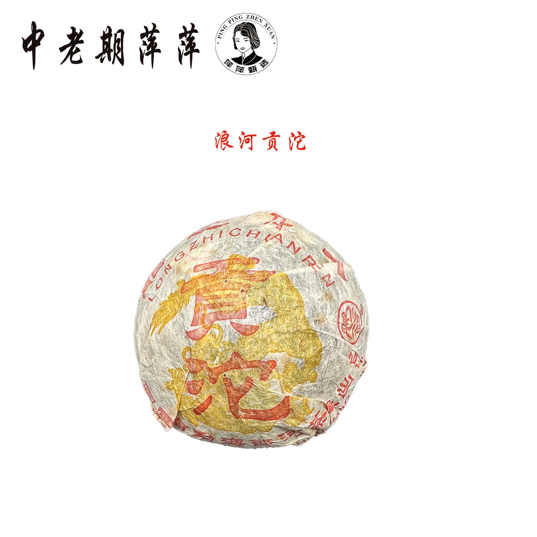 2002年云南干仓 郎河贡沱 普洱茶生茶250g