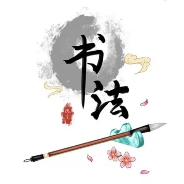 随机书法专用链接