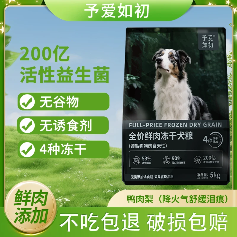 鲜肉无谷冻干全价犬粮（鸭肉梨配方)10斤