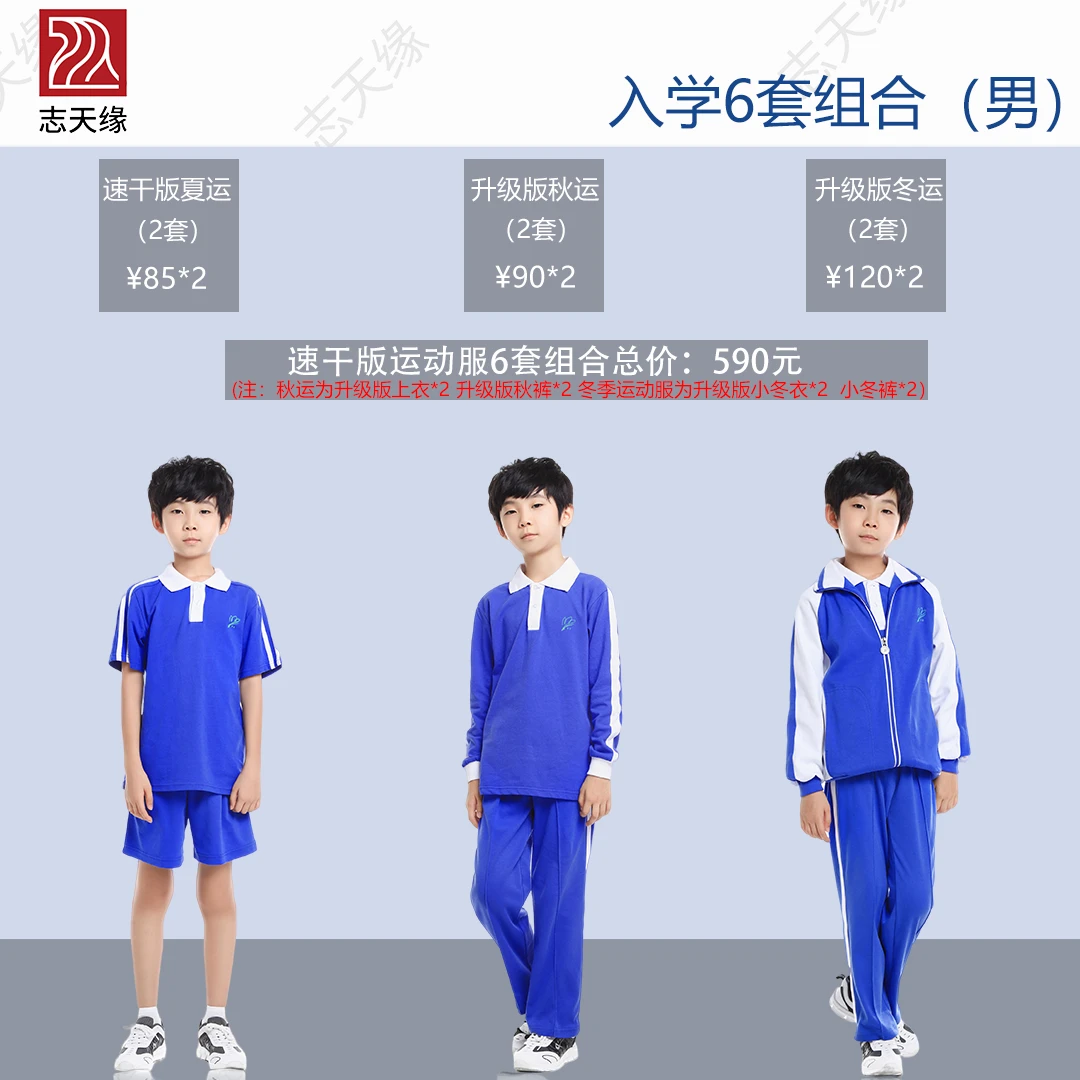 志天缘2025速干版-深圳小学校服6组套装（12件）