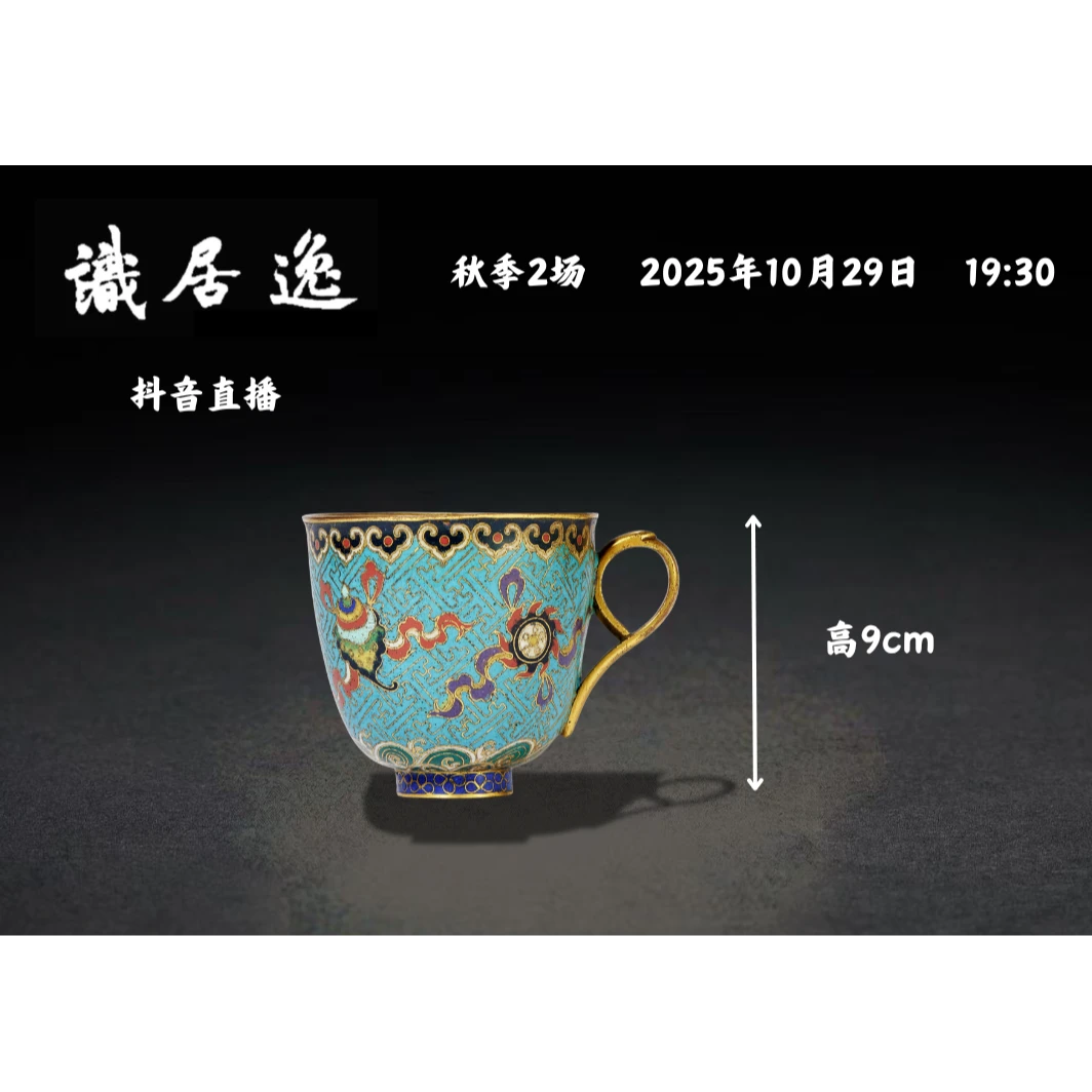 「秋02场预展」9 清中期 珐琅 铜鎏金掐丝珐琅八宝纹耳杯