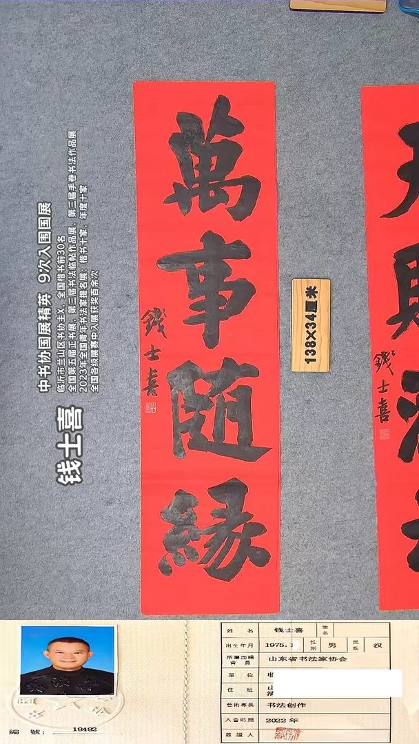书法钱老师书法精品纯手写  138*34山东临沂