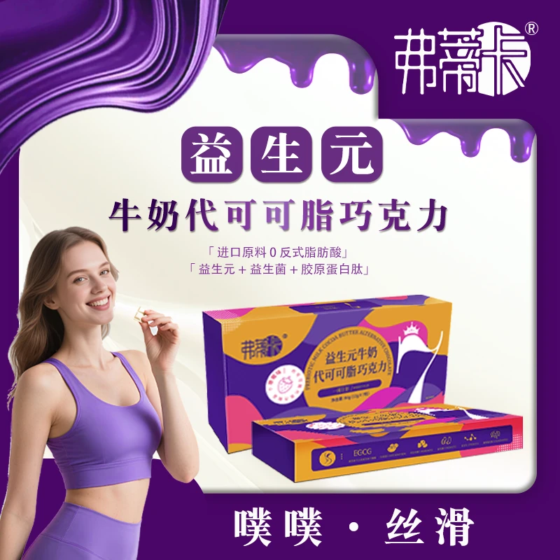 弗蒂卡益生元益生菌牛奶巧克力ZC20蔗糖丝滑代可可脂白芸豆提取物