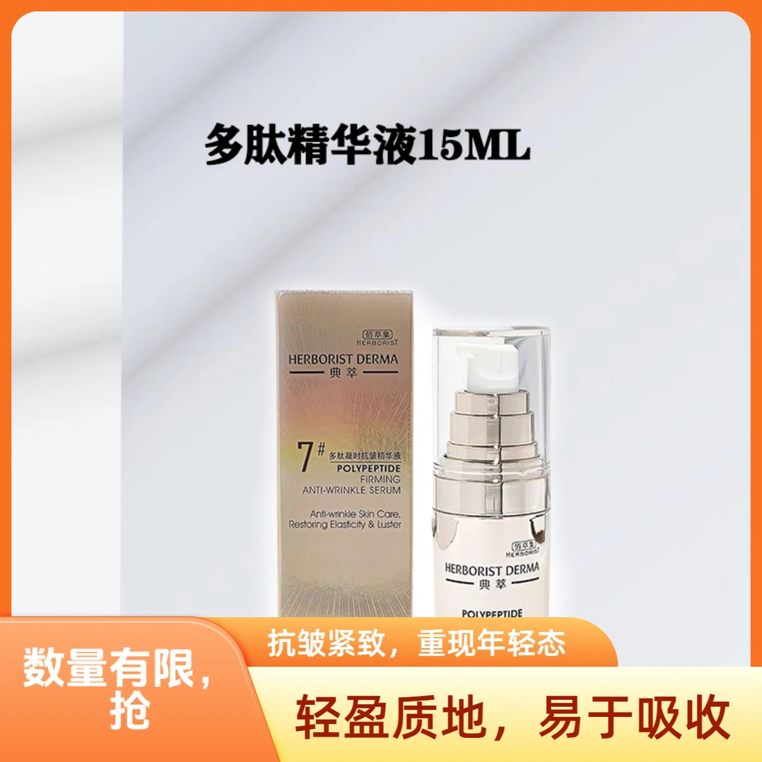 佰草集多肽凝时精华液紧致抗皱15ml大中样保湿轻盈年轻吸收兰花