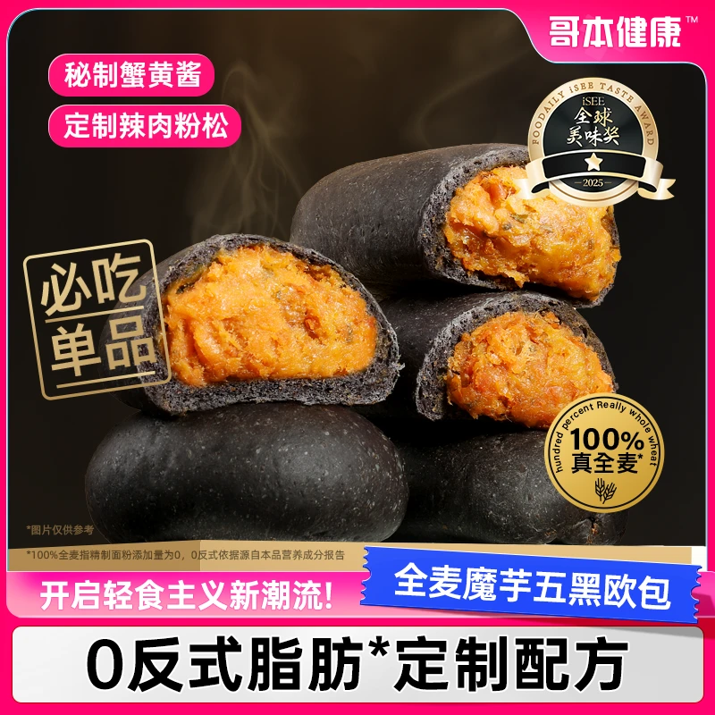 【主播专属】全麦魔芋五黑欧包 蟹黄肉酥味 欧包健康饱腹早餐解馋j