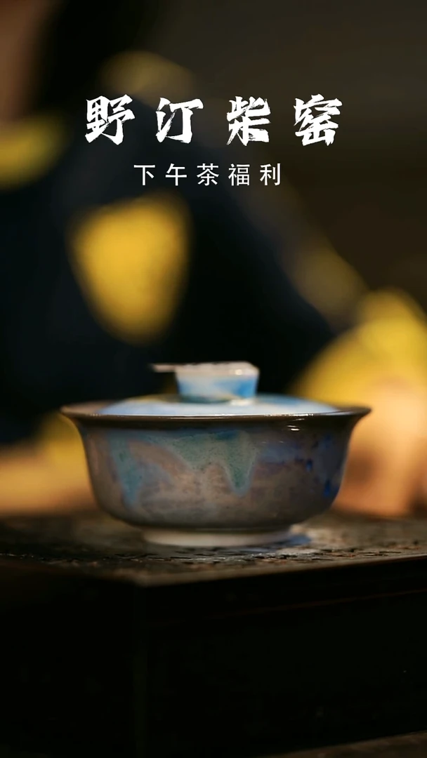 其他野汀柴窑手工手作@@YT978