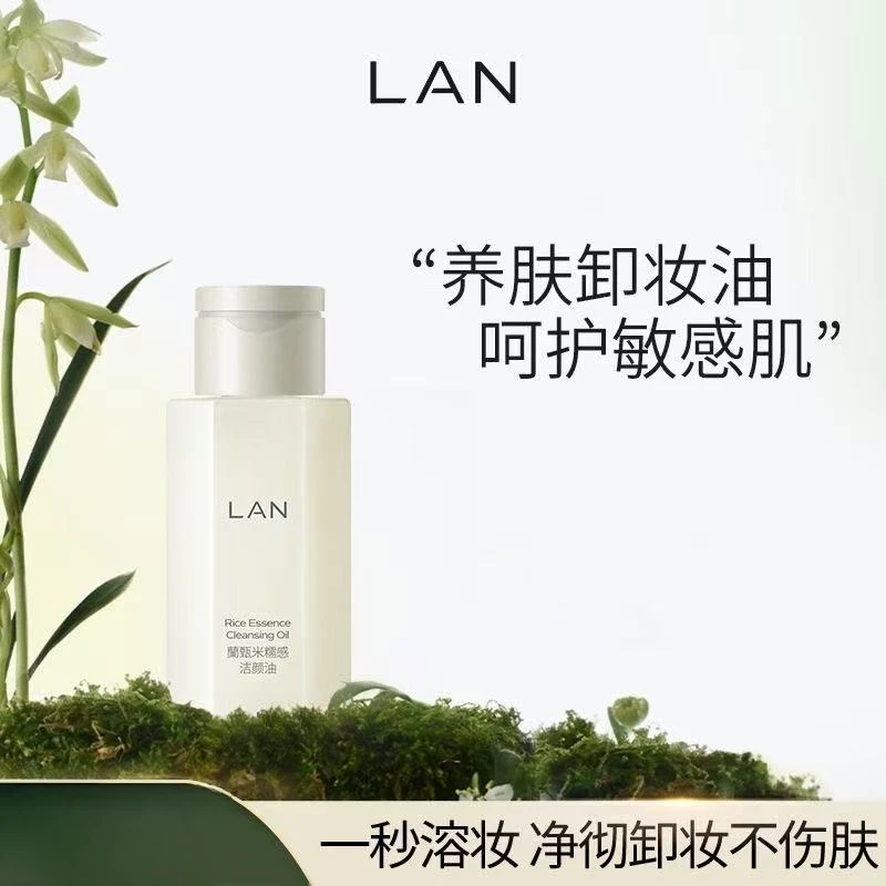 【敏感肌可用 深层清洁】LAN兰臻米糯感洁颜油60ml