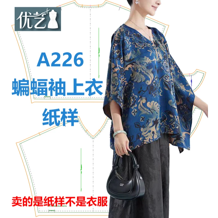 A226蝙蝠袖上衣纸样【是图纸不是衣服】新中式蝙蝠袖外套纸样