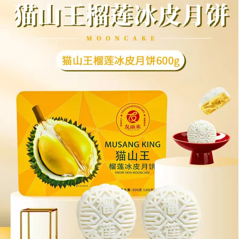 猫山王榴莲冰皮月饼金枕冰皮月中秋节送礼伴手礼佳品包邮含保温袋