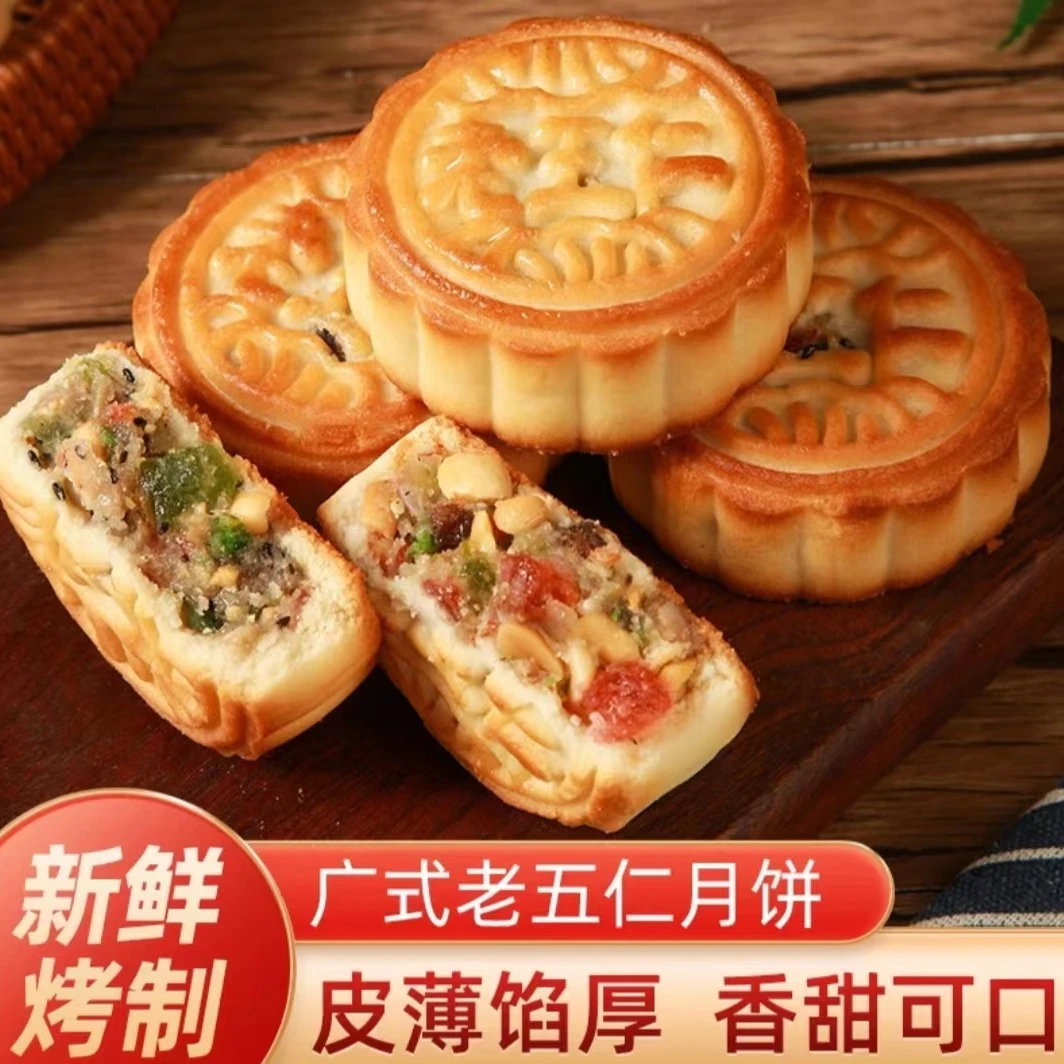 宝藏好物老式传统老五仁月饼多种口味新鲜皮薄馅足中秋糕点