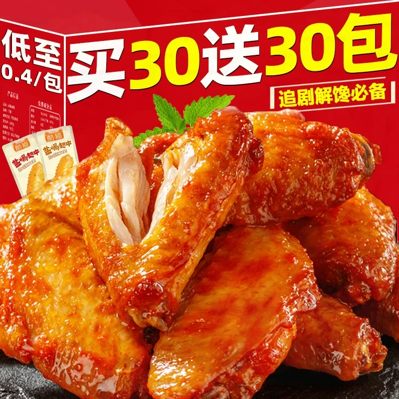 【买30送30包】盐焗香辣翅中网红休闲解馋零食夜宵充饥小吃独立包装